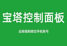 寶塔面板降級為7.7，關(guān)閉繞過強(qiáng)制綁定手機(jī)賬號